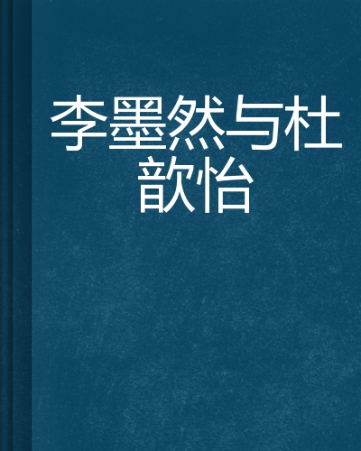 李墨然与杜歆怡