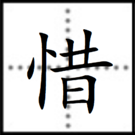 惜