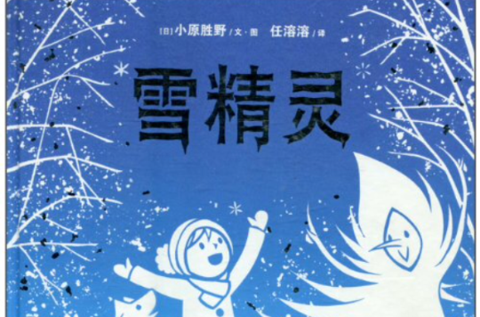 海豚绘本花园:雪精灵