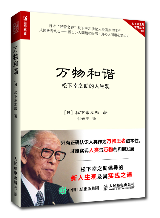 万物和谐 松下幸之助的人生观 百度百科