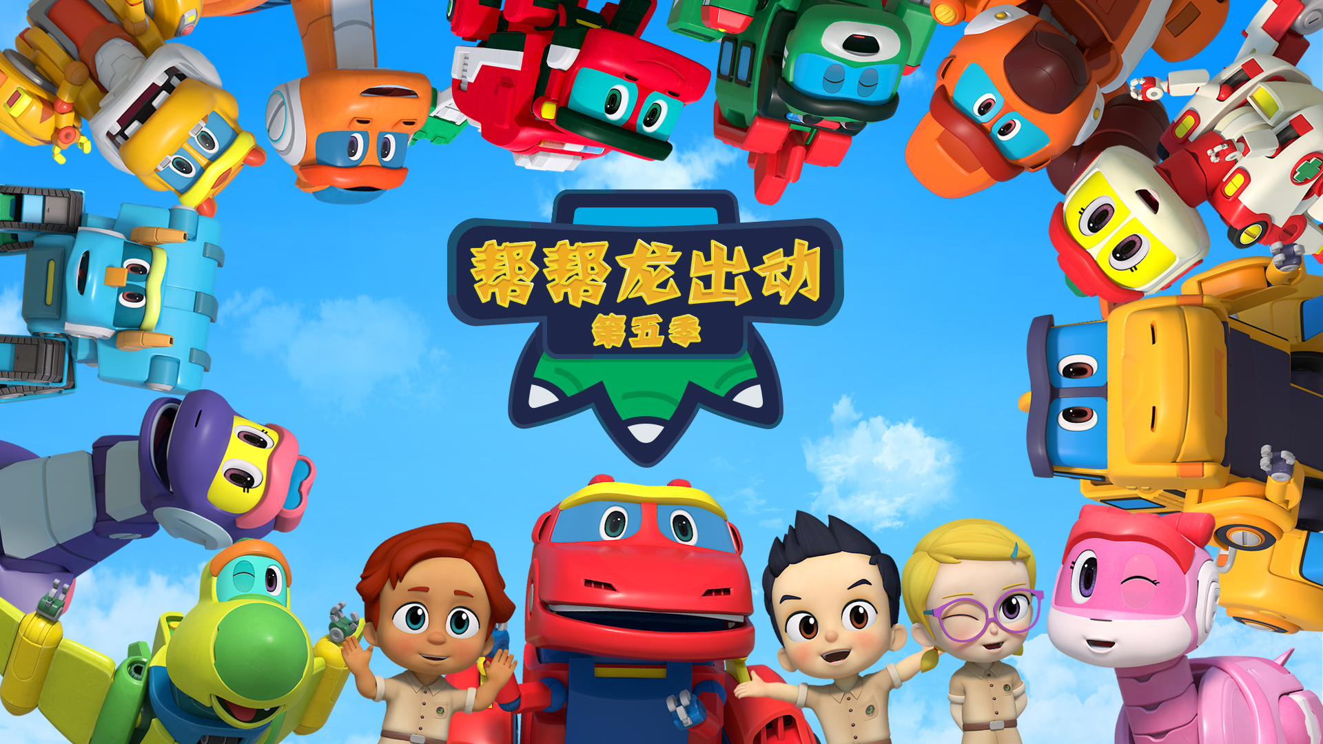  p>《帮帮龙出动》是由 a target="_blank" hr