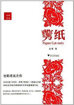 也斯作品：剪纸_百度百科