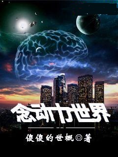 念动力世界