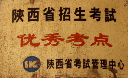 陕西省洛南中学
