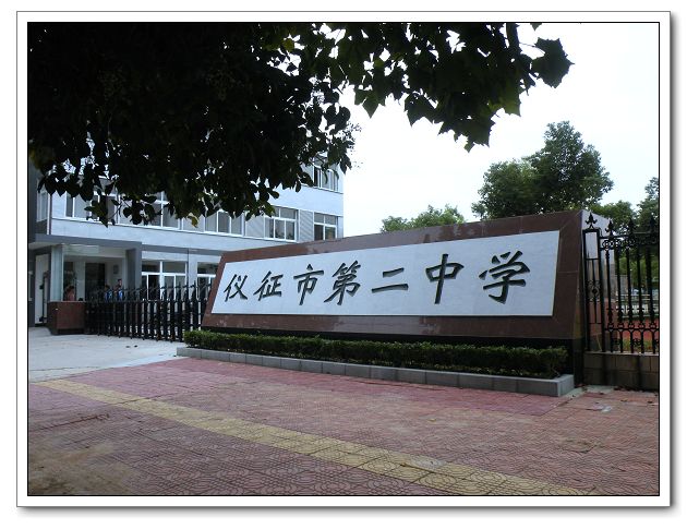 仪征市第二中学