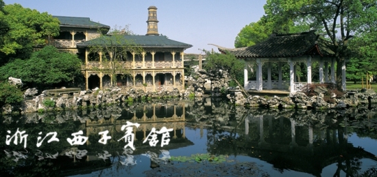西子宾馆