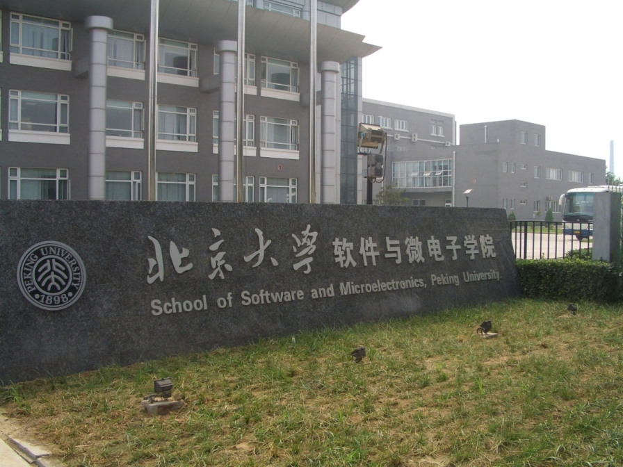 北京大学微电子与软件学院