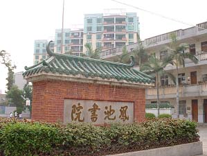 珠海市香洲区翠微小学