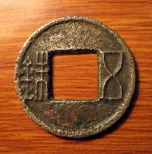 此时铸造出来的五铢钱,无论是其铜质,形制,书体以及工艺上,都已经达到