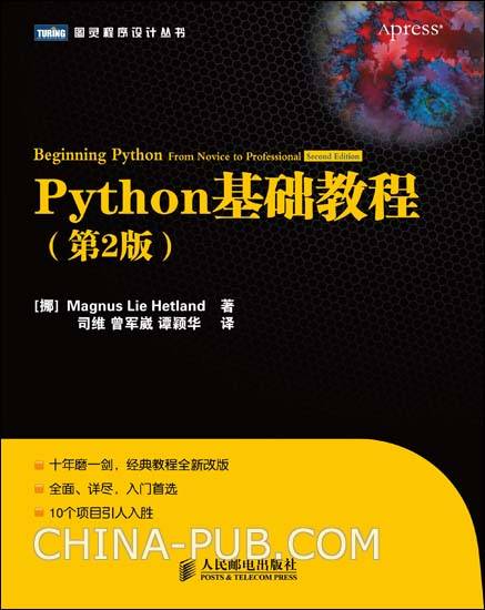 Python基础教程（第2版）（2010年人民邮电出版社出版的图书）_百度百科