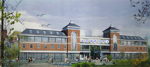 金华义乌第四中学