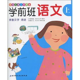 学前班语文(上):拼音汉字词语