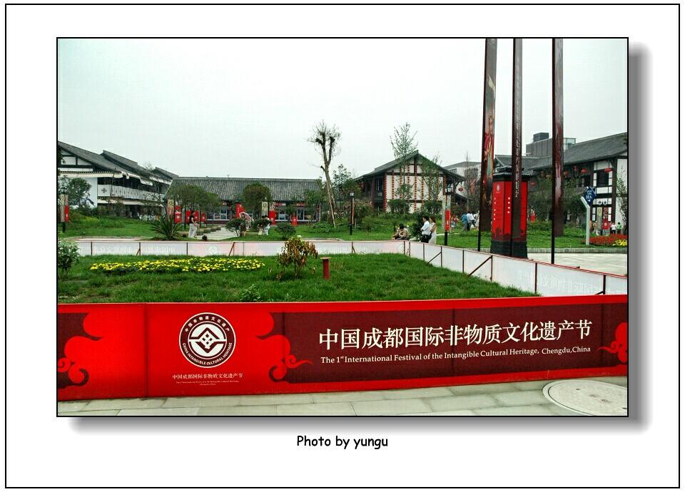 非物质文化遗产公园