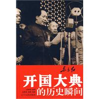 东方红—开国大典的历史瞬间