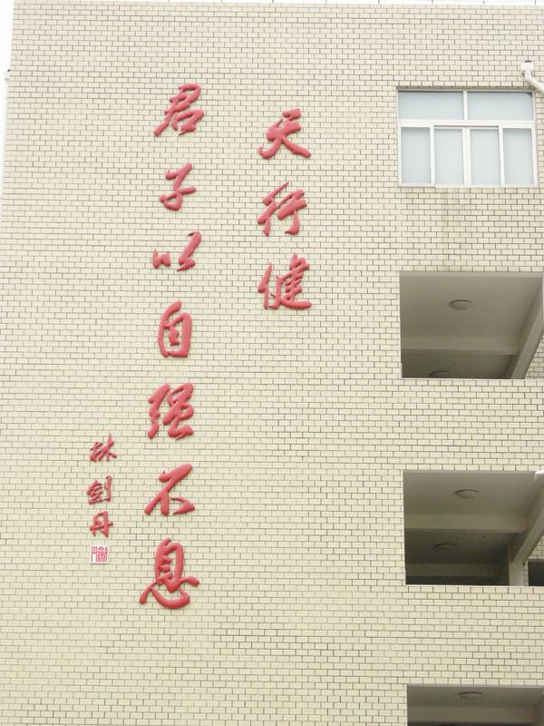 温州市蒲鞋市小学