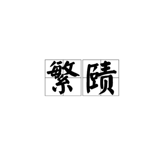 繁赜_百度百科