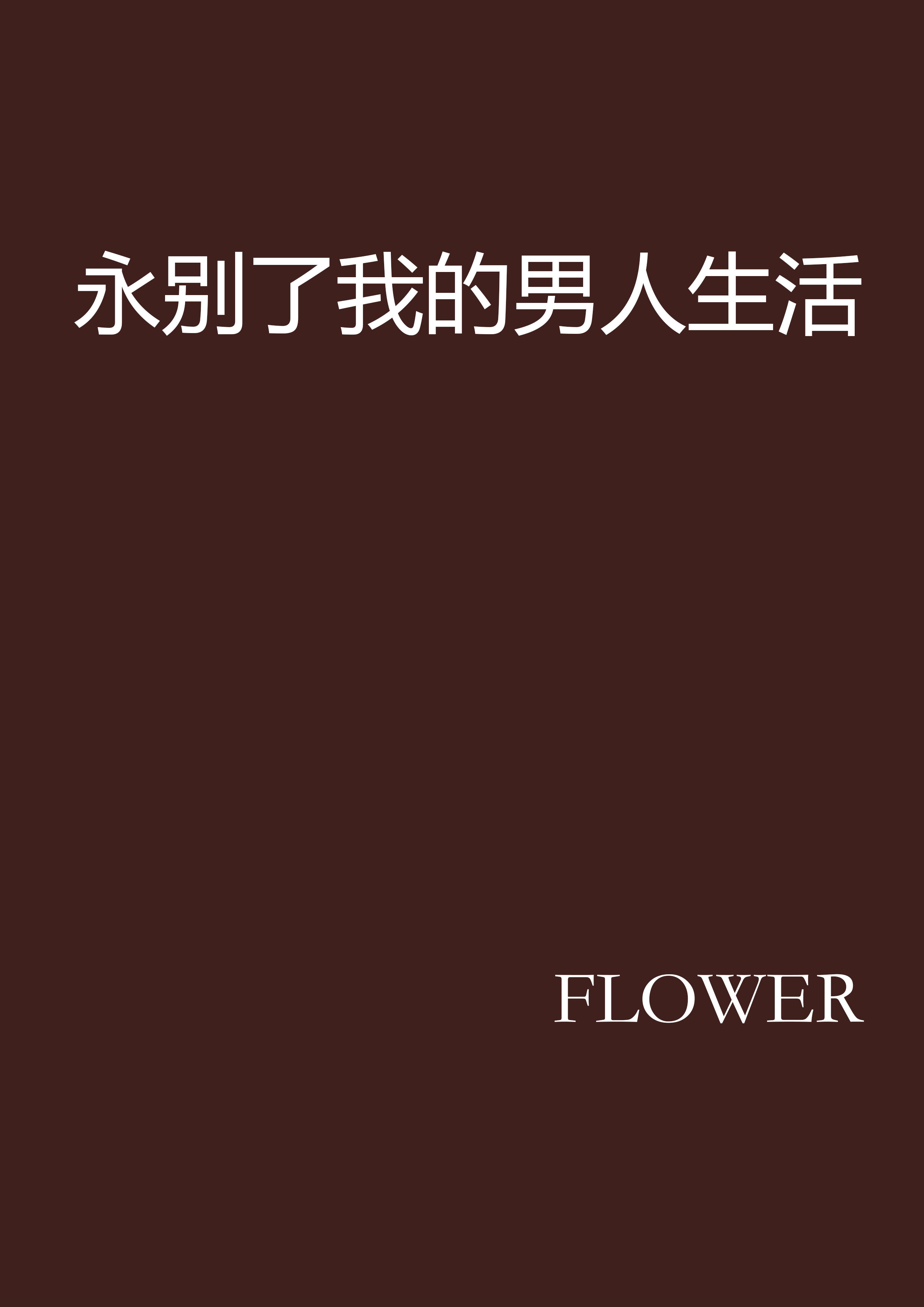永别了我的男人生活