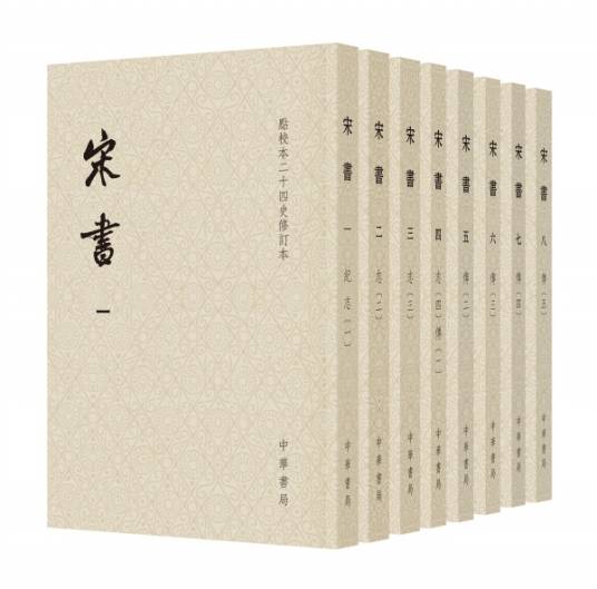 宋书（全八册）点校本二十四史修订本_百度百科