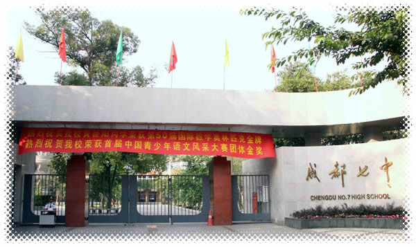  p>四川省成都市第七中学(chengdu no.
