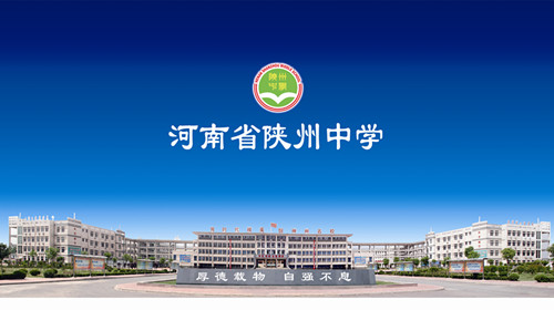 陕州中学