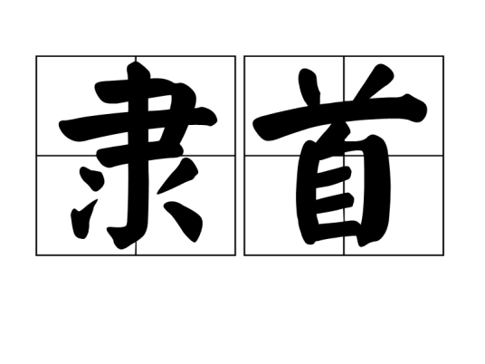 隶首_百度百科