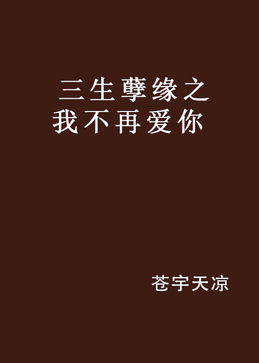三生孽缘之我不再爱你