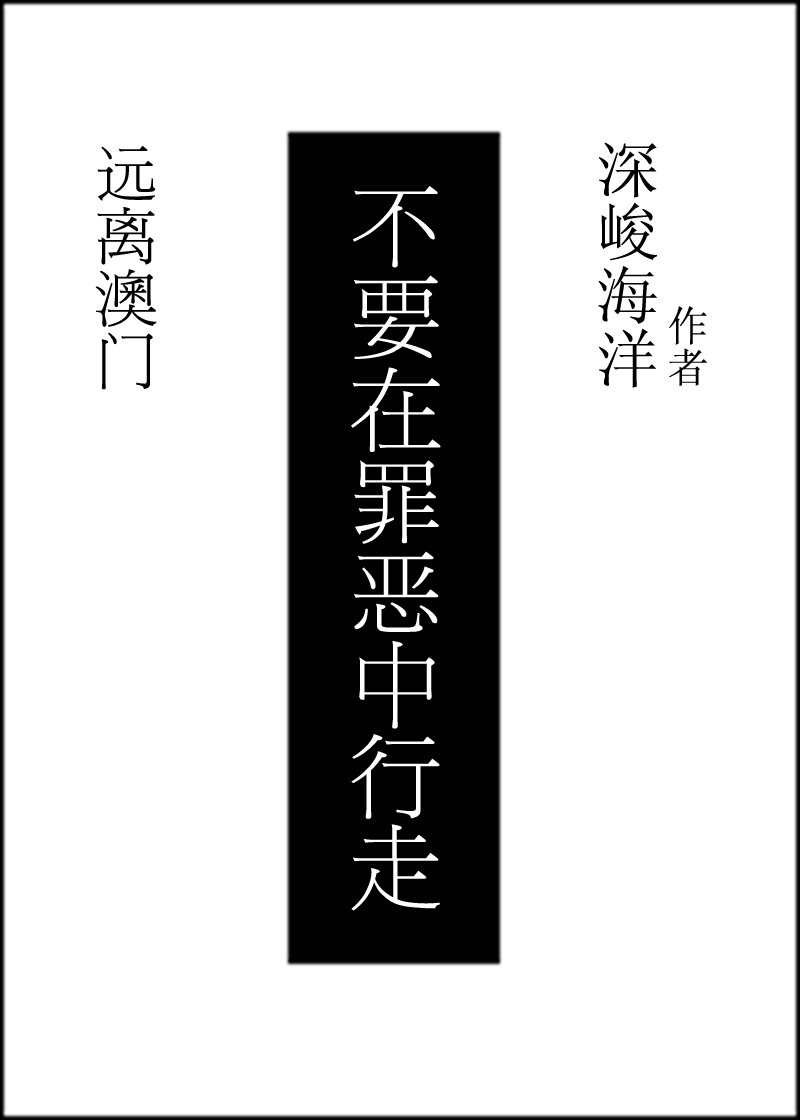 《不要在罪恶中行走》是连载于新浪读书的小说,作者是深峻海洋