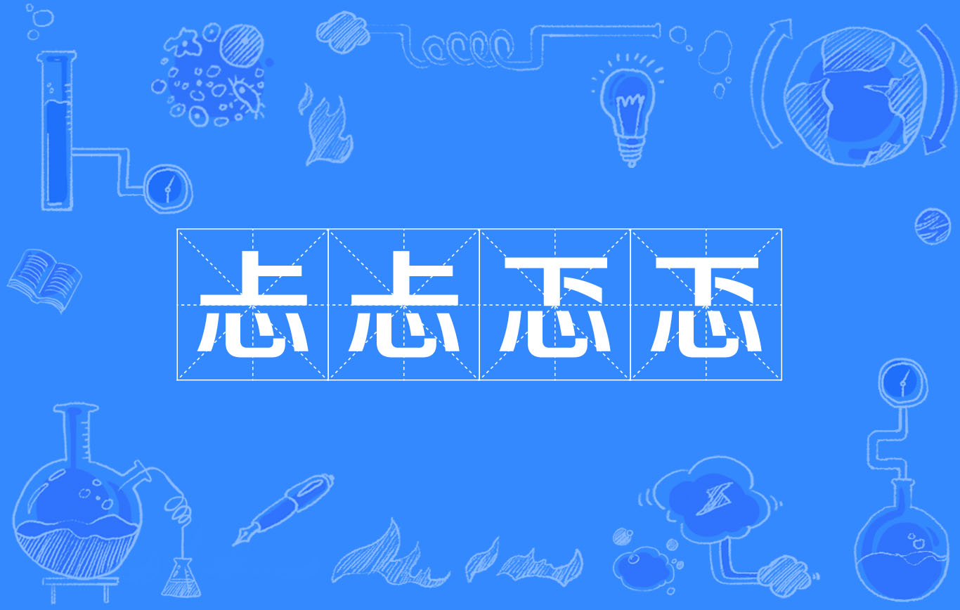 汉语成语,拼音是tǎn tǎn tè tè,意思是心神不安,胆怯