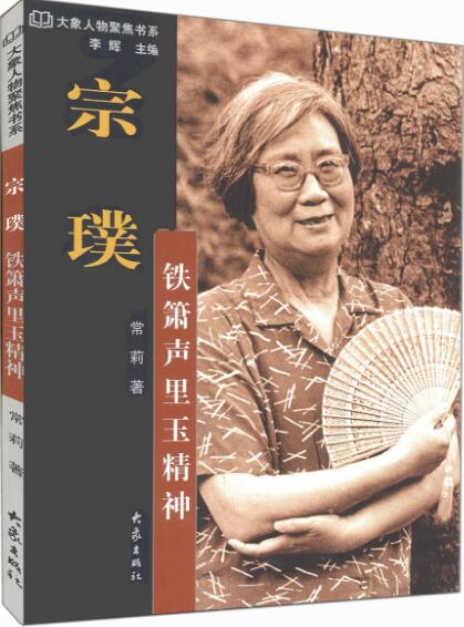 宗璞:铁箫声里玉精神