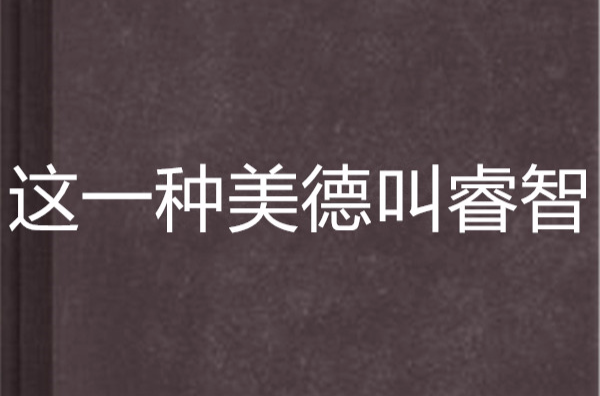 这一种美德叫睿智