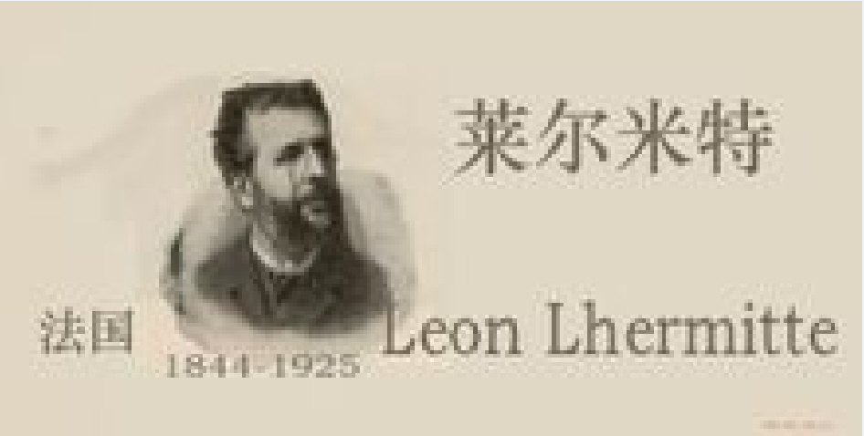 莱昂-奥古斯特·莱尔米特