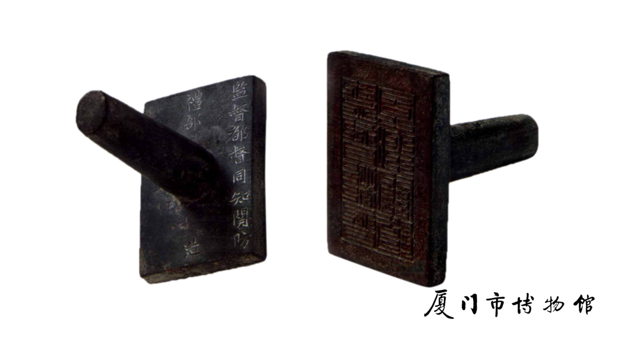  p>清监督都督同知关防为清代文物,现收藏于 a ta