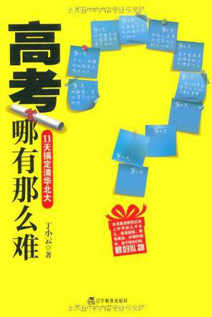 高考哪有那么难_百度百科