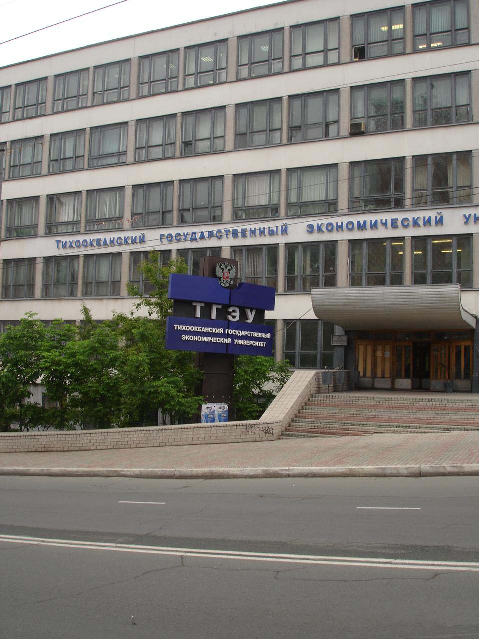 俄罗斯太平洋国立大学