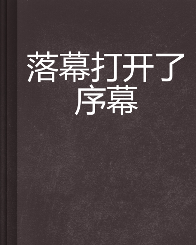 落幕打开了序幕