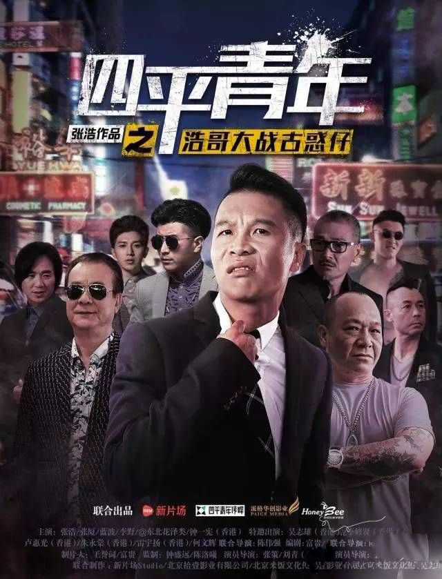 二龙湖浩哥之四平青年