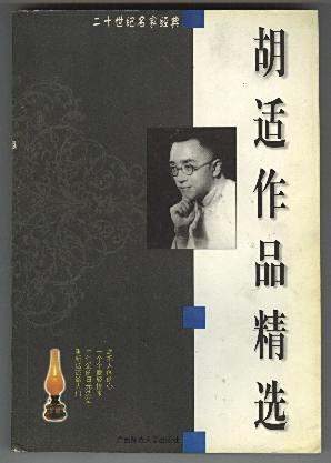 胡适作品精选