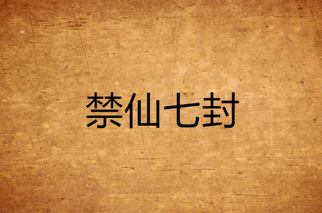  p>《禁仙七封》是连载于 a target="_blank"