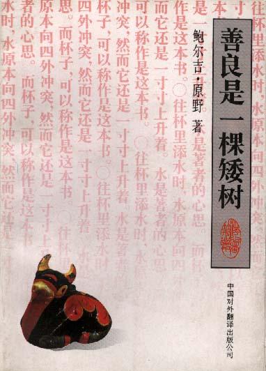 《善良是一棵矮树 》是中国对外翻译出版公司 出版的图书,作者:鲍尔吉