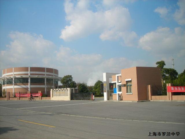 上海市宝山区罗泾中学