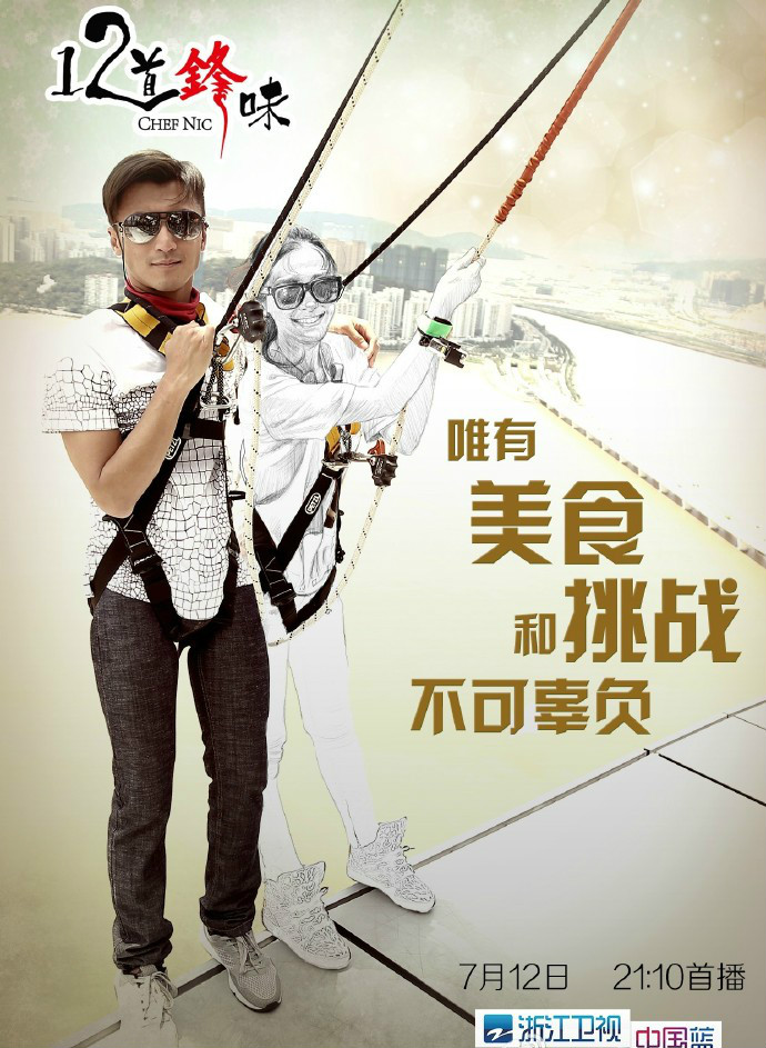 十二道锋味第一季