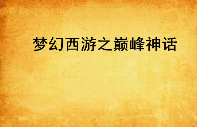 梦幻西游之巅峰神话