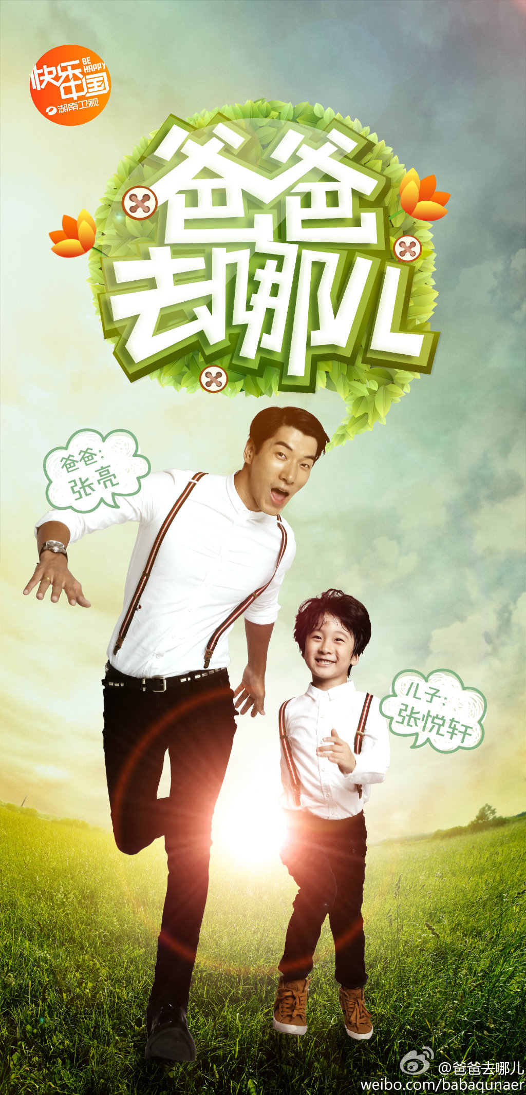 爸爸去哪儿第一季