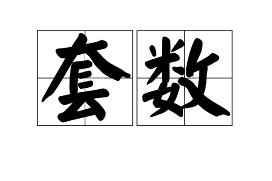 套数_百度百科