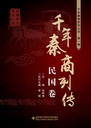 千年秦商列传(民国卷)