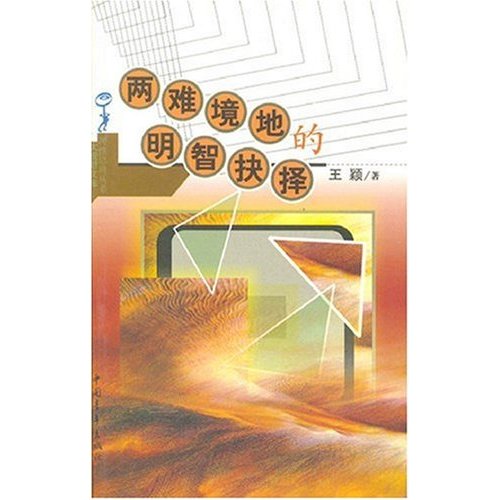 两难境地的明智选择