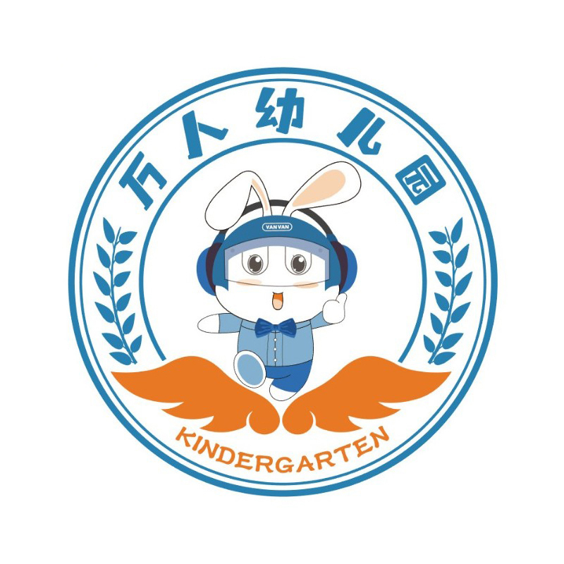 万人幼儿园