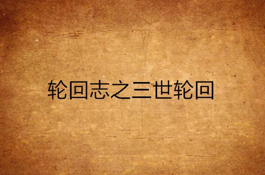 轮回志之三世轮回