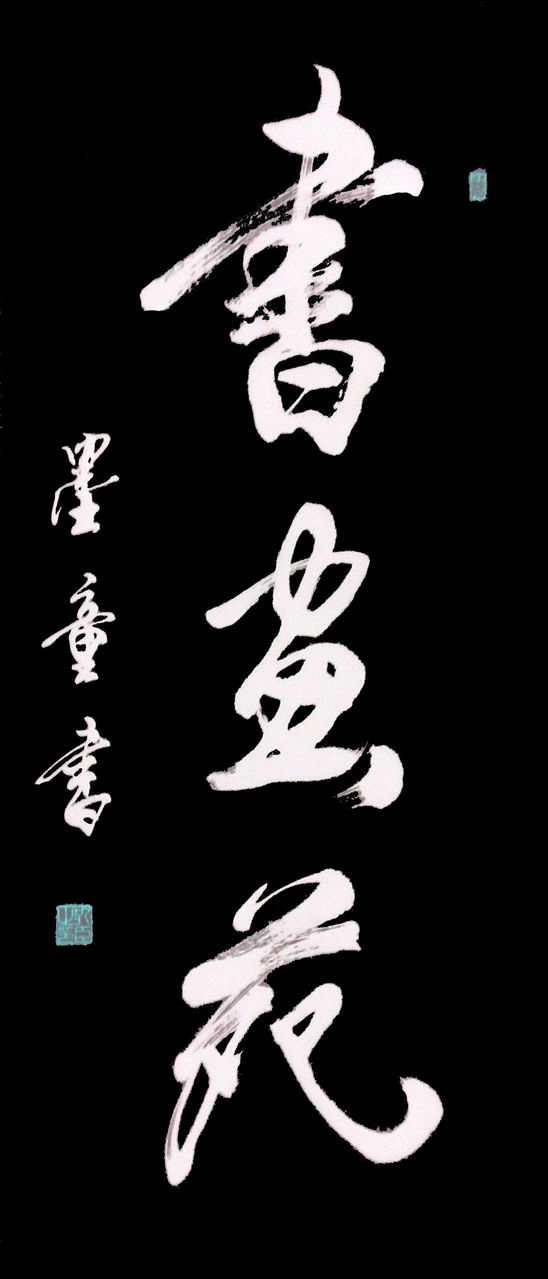  p data-id="gnb1txict9">墨童,原名孔臣,1964