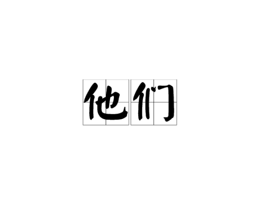 他们（上海高考作文）_百度百科